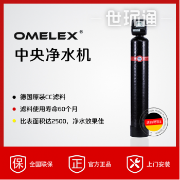德国欧美克斯（OMELEX）原装进口中央净水机家用德国进口CC滤料使用寿命长净水效果佳 1"-2