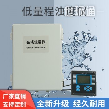 在线低量程浊度仪检测仪浑浊度传感器水厂出水检测低量程0—20NTU