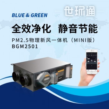 布鲁格林PM2.5物理过滤新风一体机(MINI版) BGM2501