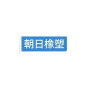 芜湖朝日橡塑科技股份有限公司