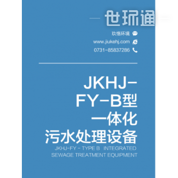 JKHJ-FY-B型一体化污水处理设备