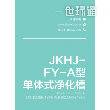 JKHJ-FY-A型单体式净化槽