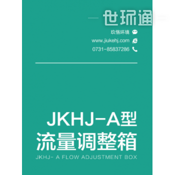 JKHJ-A型流量调整箱