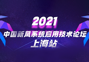 2021中国新风系统应用技术论坛（上海站）