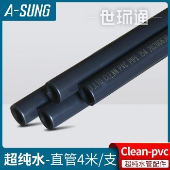 韩国A-SUNG亚星HP-PVC直管clean pvc超纯水用化工管材4米/支管子
