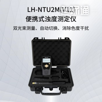 便携式浊度测定仪LH-NTU2M（V11）