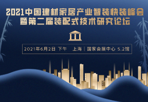 2021中国建材家居产业智装快装峰会暨第二届装配式技术研究论坛