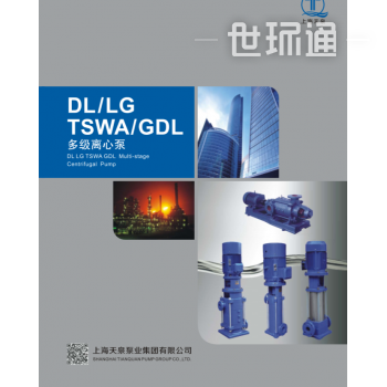 DL/LG/TSWA/GDL多级离心泵