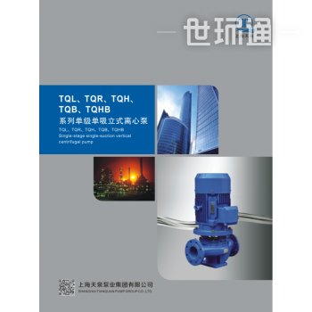 TQL、TQR、TQH、TQB、TQHB系列单级单吸立式离心泵