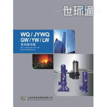 WQ/JYWQGW/YW/LW系列排污泵