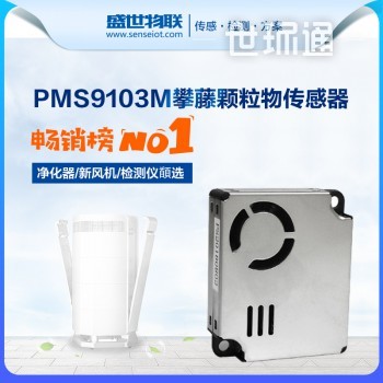 PMS9103M攀藤颗粒物传感器 PM2.5激光粉尘 pm0.3净化器检测模块UART