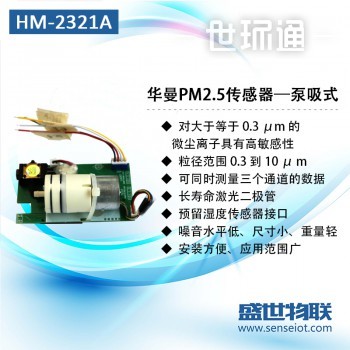 HM-2321华曼电子红外PM2.5粉尘传感器多通道高精度红外粉尘激光