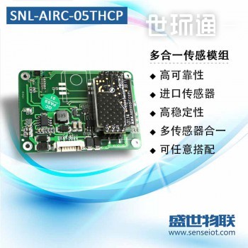速耐联SNL-AIRC-05多合一模组传感器 温度+湿度+CO2+PM2.5
