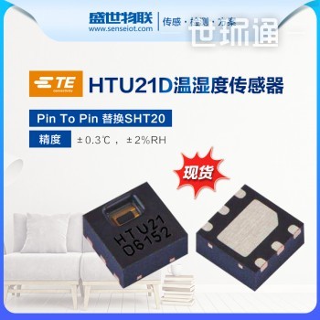 HTU21D泰科TE温湿度传感器替换Sensirion盛思锐温湿度传感器SHT20