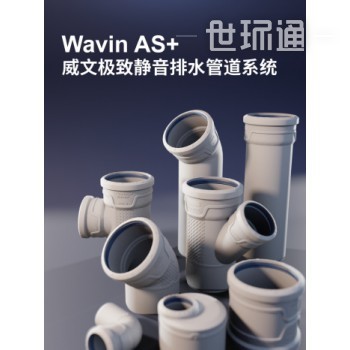 Wavin AS+极致静音排水管道系统