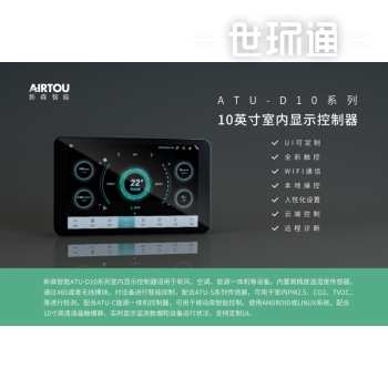 ATU-D10系列 10英寸室内显示控制器