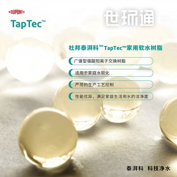 泰湃科 TapTec 350 UPS Na 家用軟水樹脂