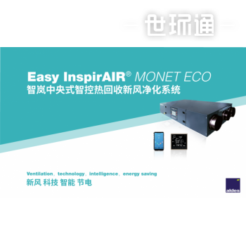 Easy InspirAIR Monet ECO智嵐中央式智控熱回收新風凈化系統