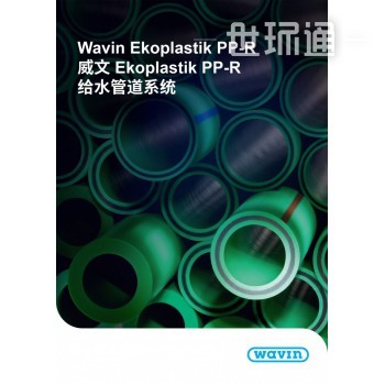 威文 Ekoplastik PP-R给水管道系统