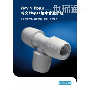 威文Hep2O给水管道系统