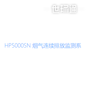 HP5000SN 烟气连续排放监测系