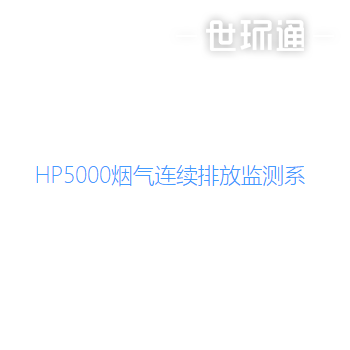 HP5000烟气连续排放监测系