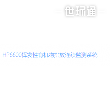 HP6600挥发性有机物排放连续监测系统
