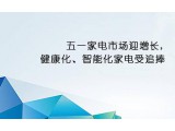 五一家電市場(chǎng)迎增長(zhǎng) 健康化、智能化家電受追捧