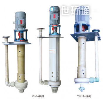YU-1A系列耐腐耐磨液下泵