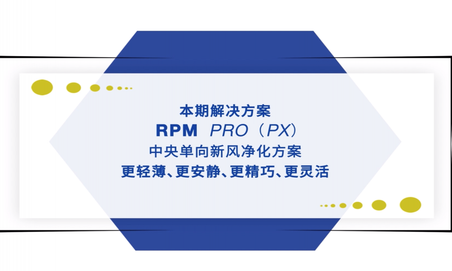 爱迪士RPM PRO（PX）中央单向新风净化方案