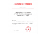 上海市住房和城乡建设管理委员会文件