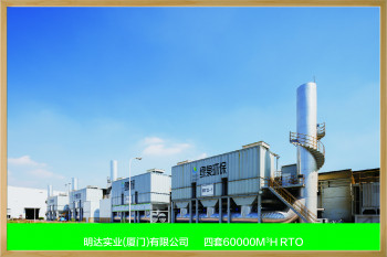 蓄热式高温焚化设备（Regenerative Thermal Oxidizer）