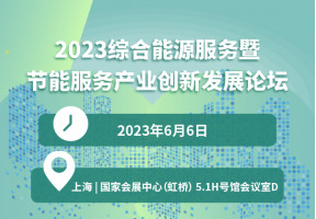2023综合能源服务暨节能服务产业创新发展论坛