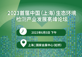 2023首届中国（上海）生态环境检测产业发展高峰论坛