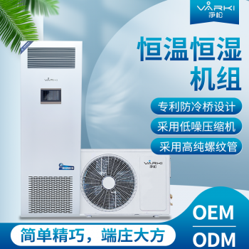 净松厂家OEM/ODM定制恒温恒湿机组