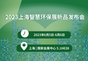 2023上海智慧环保展新品发布会