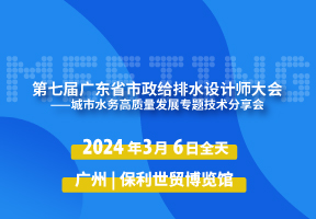 第七届广东省市政给排水设计师大会——城市水务高质量发展专题技术分享会