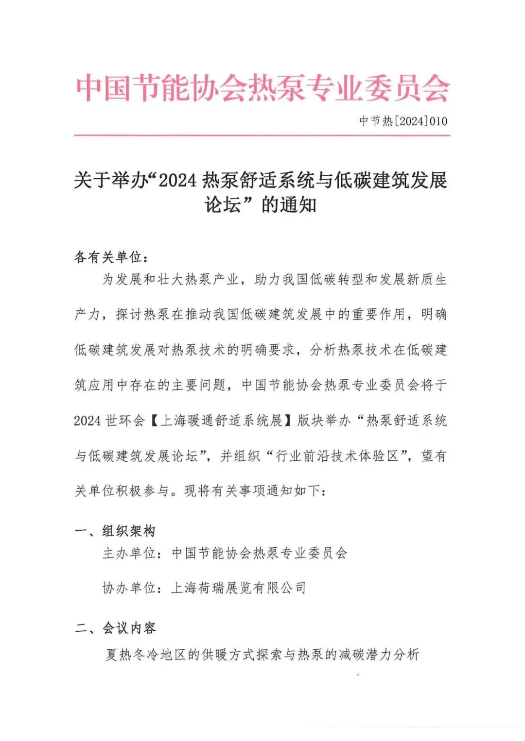 关于举办“2024热泵舒适系统与低碳建筑发展论坛”的通知-_上海舒适系统展