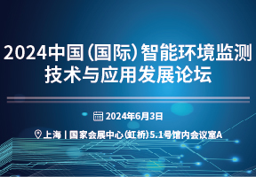 2024中国（国际）智能环境监测技术与应用发展论坛