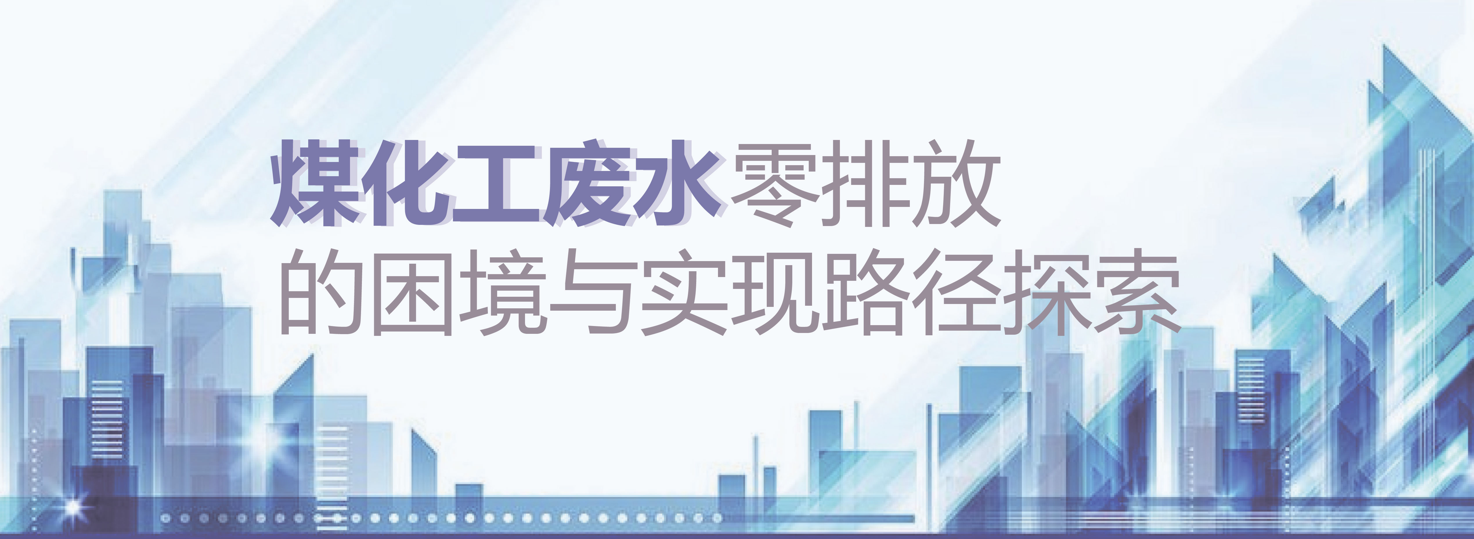 煤化工废水零排放的困境与实现路径探索