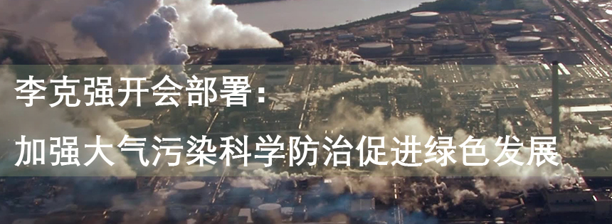 李克強開會部署：加強大氣污染科學防治促進綠色發展