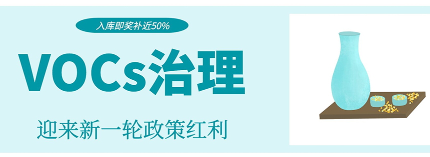 入库即奖补近50% VOCs治理迎来新一轮政策红利