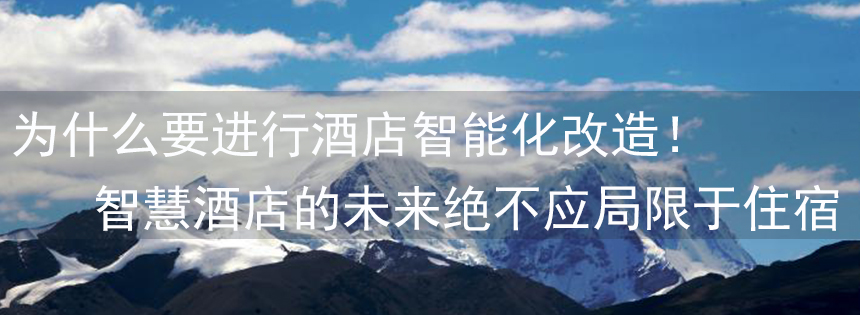 為什么要進(jìn)行酒店智能化改造！智慧酒店的未來絕不應(yīng)局限于住宿