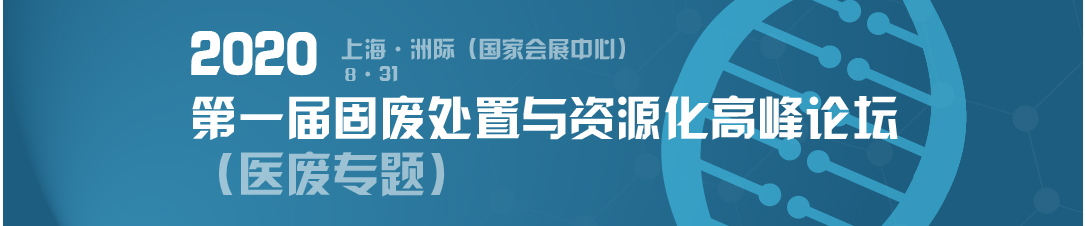 2020第一屆固廢處置與資源化高峰論壇（醫廢專題）重磅來襲！