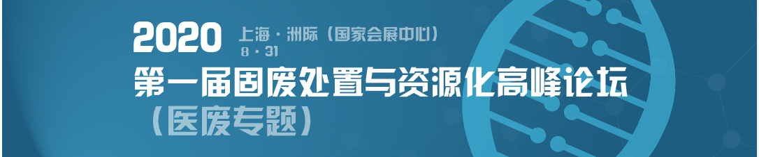 2020第一届固废处置与资源化高峰论坛（医废专题）重磅来袭！