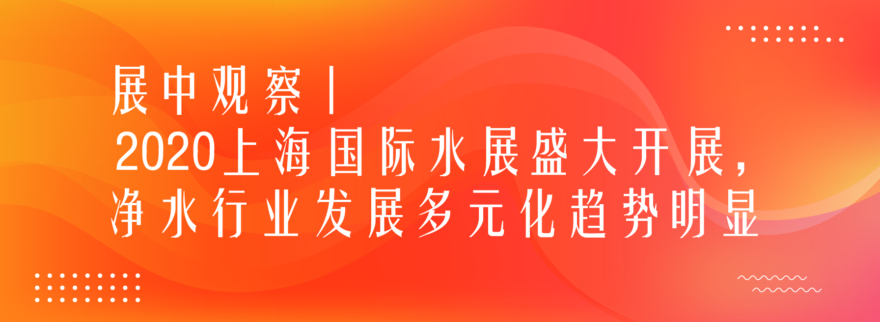 展中觀察丨2020上海國際水展盛大開展，凈水行業發展多元化趨勢明顯