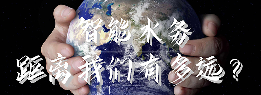 智慧水務距離我們還有多遠？