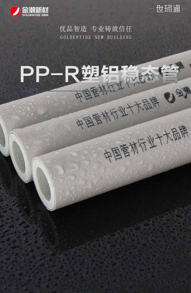 PPR塑铝稳态管