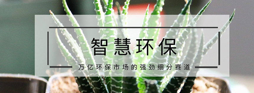 智慧環(huán)保：萬億環(huán)保市場的強勁細分賽道