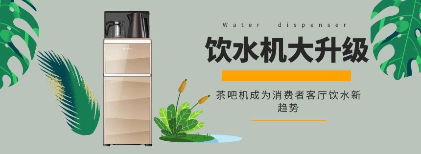 飲水機大升級 茶吧機成為消費者客廳飲水新趨勢